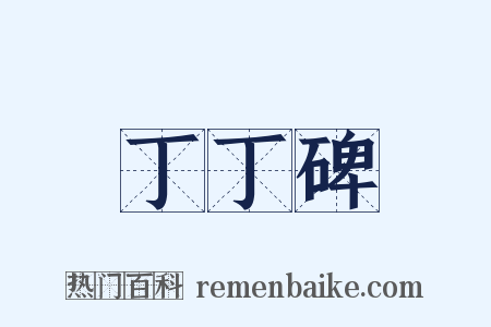 丁丁碑是什么意思的图片